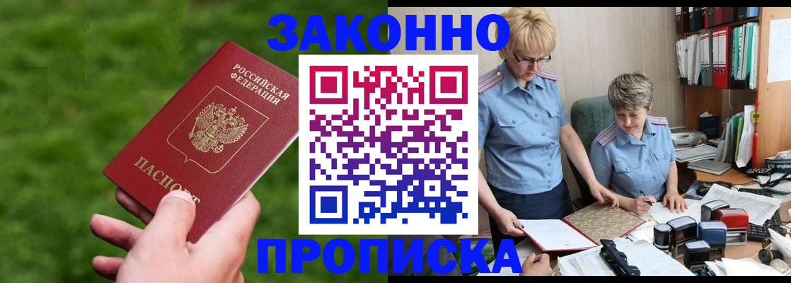 прописка законно в Рузаевке